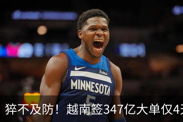 猝不及防！越南签347亿大单仅4天，中国一纸禁令，项目直接泡汤？