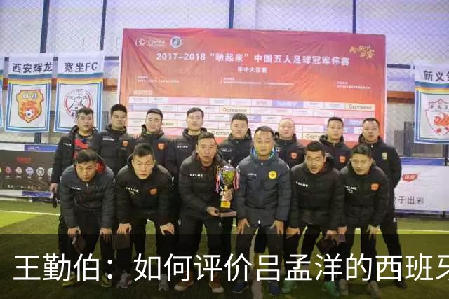王勤伯：如何评价吕孟洋的西班牙人U19首战？