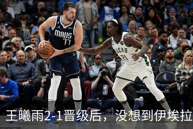王曦雨2-1晋级后，没想到伊埃拉赛后这样讲，被触动了！