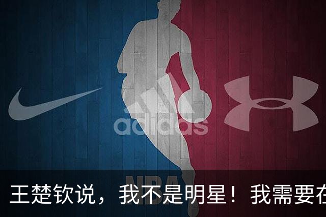 王楚钦说，我不是明星！我需要在球场上证明我的价值，而不是靠粉丝数量！