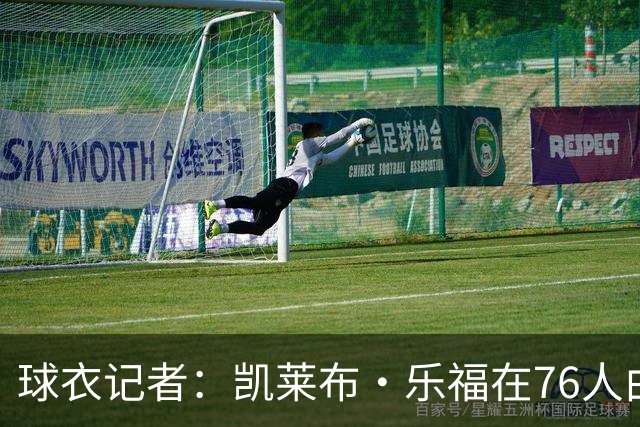 球衣记者：凯莱布·乐福在76人由9号改穿8号 队史上一位是乔治