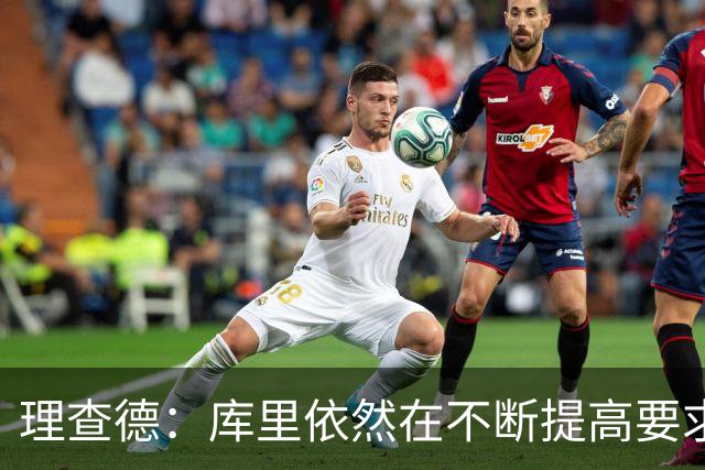 理查德：库里依然在不断提高要求 这为年轻球员树立了典范