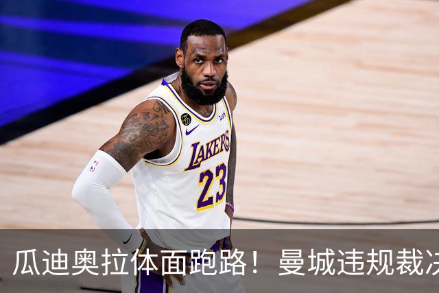 瓜迪奥拉体面跑路！曼城违规裁决出炉，穆帅昔日的言论再度出圈