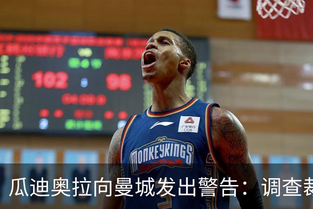 瓜迪奥拉向曼城发出警告：调查裁决来临——“如果你们骗我，第二天我就不在这里了……”