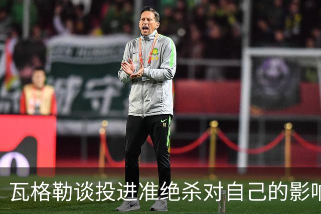 瓦格勒谈投进准绝杀对自己的影响：这会让我在场上保持从容不迫