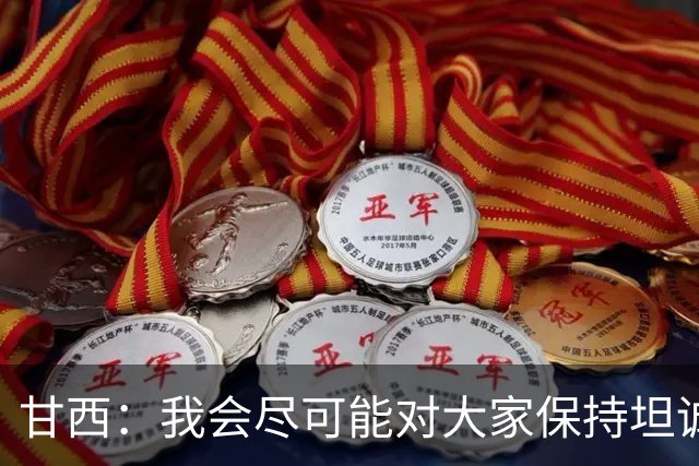 甘西：我会尽可能对大家保持坦诚 但球员们都清楚这是一门生意