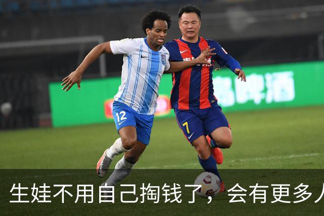 生娃不用自己掏钱了，会有更多人敢生吗？
