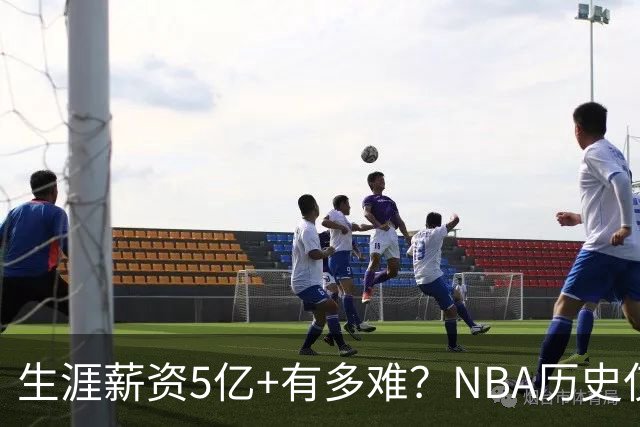 生涯薪资5亿+有多难？NBA历史仅8人，小卡超库里，第1不是詹姆斯