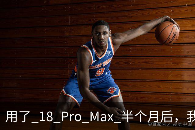 用了 18 Pro Max 半个月后，我更推荐你买 17...