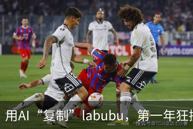 用AI“复制”labubu，第一年狂揽1.2亿元，这条百亿新风口爆了