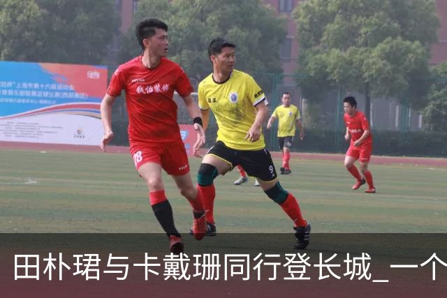 田朴珺与卡戴珊同行登长城 一个不热一个不累 全是好汉