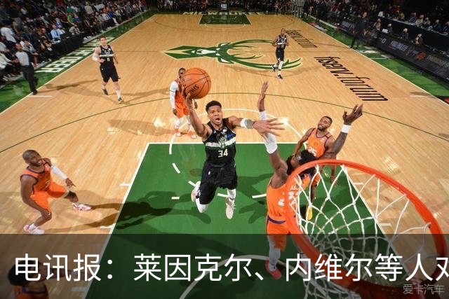 电讯报：莱因克尔、内维尔等人对曼城财务案集体失声耐人寻味