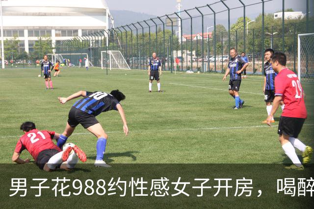 男子花988约性感女子开房，喝醉酒没发生关系觉得很吃亏，男子报案后才清醒过来，两人各拘留十天