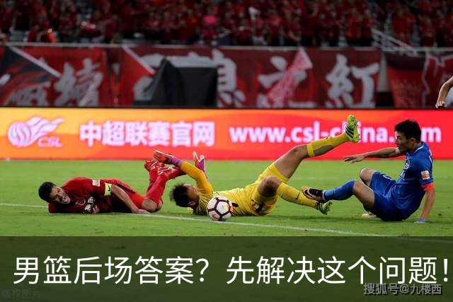 男篮后场答案？先解决这个问题！李悦洲深度解读