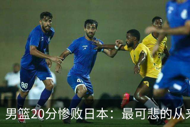 男篮20分惨败日本：最可悲的从来不是输球，是我们永远学不会反思