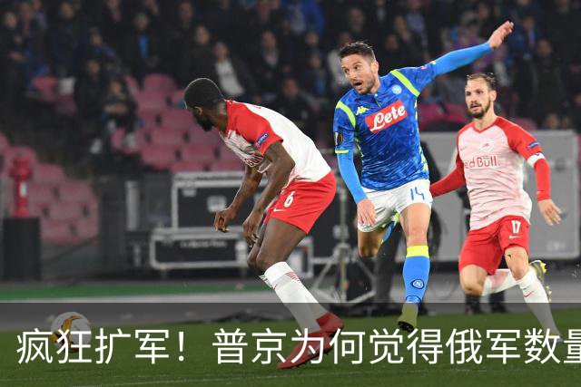疯狂扩军！普京为何觉得俄军数量不够？
