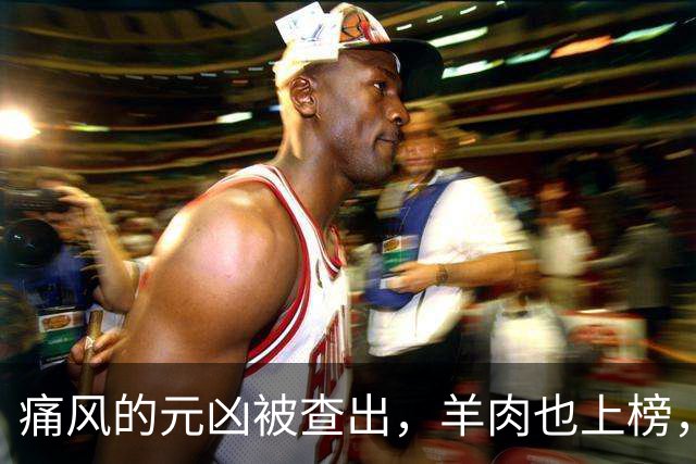 痛风的元凶被查出，羊肉也上榜，第1名大家可能每天都在吃！