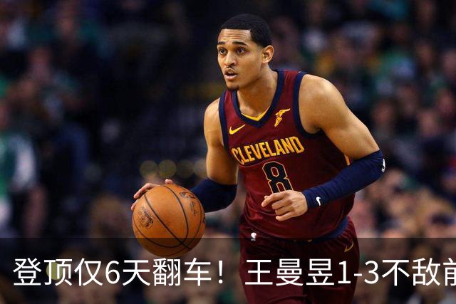 登顶仅6天翻车！王曼昱1-3不敌前队友，莎莎摇头令人惋惜