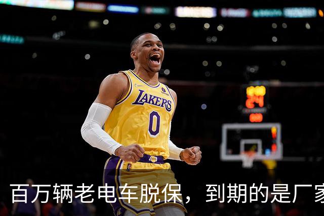 百万辆老电车脱保，到期的是厂家义务与售后责任？