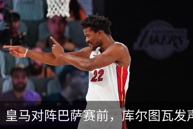 皇马对阵巴萨赛前，库尔图瓦发声：是时候回应巴萨，姆巴佩个人表现无可匹敌