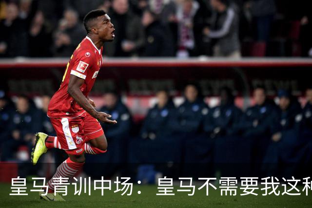 皇马青训中场：皇马不需要我这种类型，回伯纳乌永远是种可能