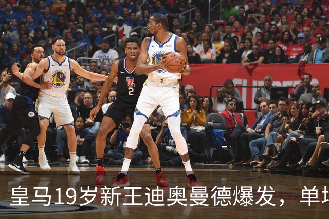 皇马19岁新王迪奥曼德爆发，单场传射成全场MVP