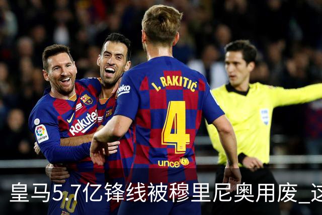 皇马5.7亿锋线被穆里尼奥用废 这么踢等于看巴萨夺冠