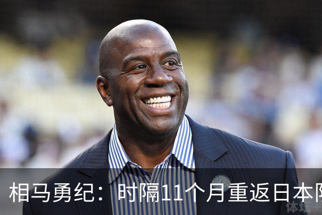 相马勇纪：时隔11个月重返日本队很开心；长友佑都给了我激励
