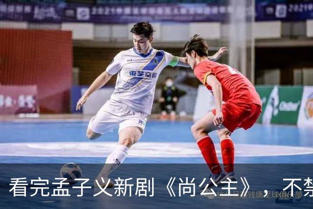 看完孟子义新剧《尚公主》，不禁感慨：古偶剧靠炒CP，真是缘木求鱼！