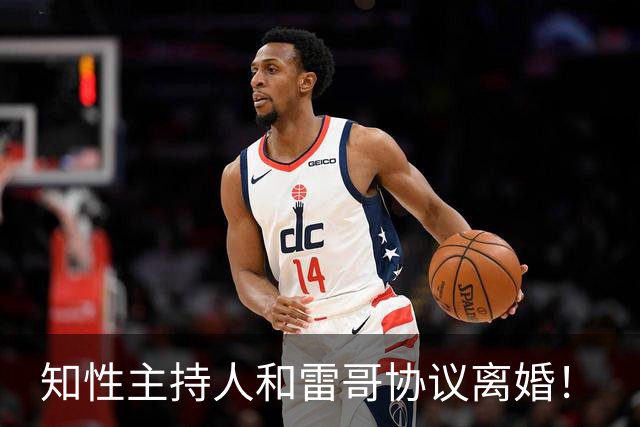 知性主持人和雷哥协议离婚！