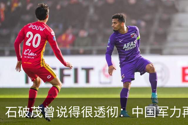 石破茂曾说得很透彻：中国军力再强也吓不倒高市，日本还会走老路