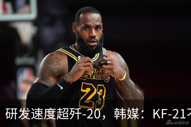 研发速度超歼-20，韩媒：KF-21不是五代机，却能抢歼-35AE市场
