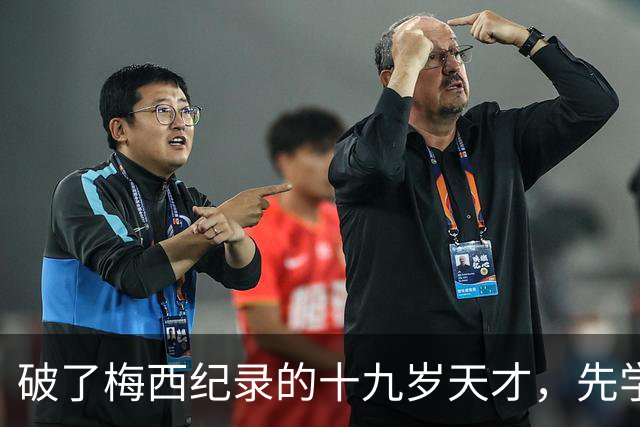 破了梅西纪录的十九岁天才，先学会了说自己“不是梅西”