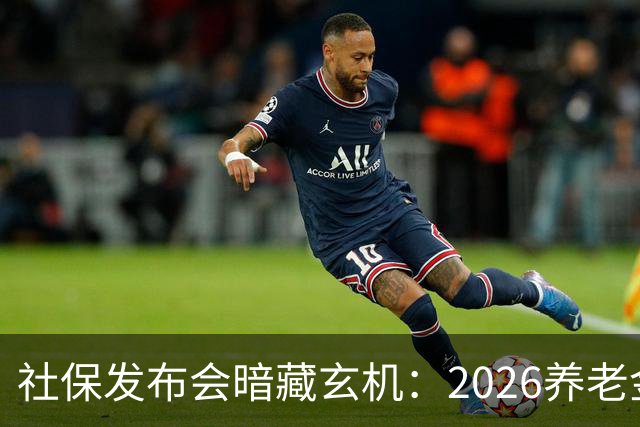 社保发布会暗藏玄机：2026养老金调整，成了不敢深问的民生痛点？