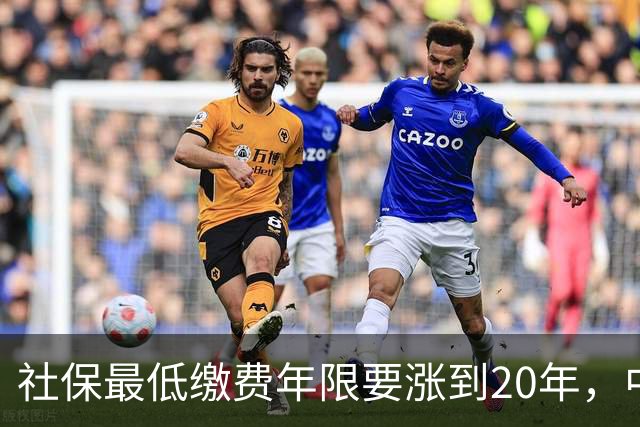 社保最低缴费年限要涨到20年，中年打工人的退路被谁改了