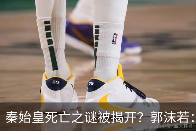 秦始皇死亡之谜被揭开？郭沫若：被人用条3寸长的铁钉活活钉死的