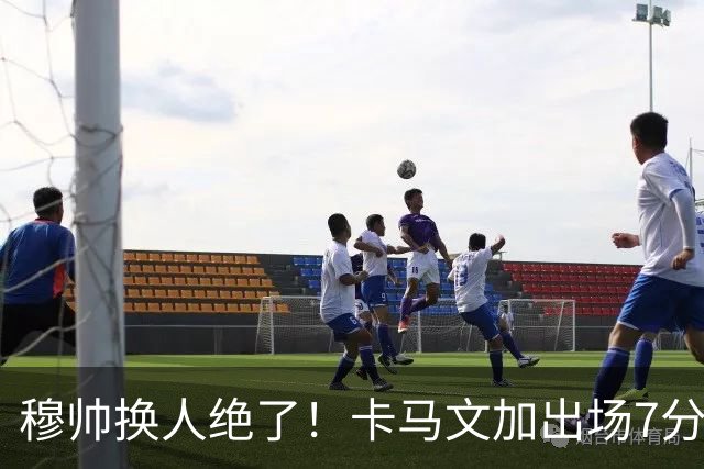 穆帅换人绝了！卡马文加出场7分钟送绝杀助攻，皇马15天5战全胜
