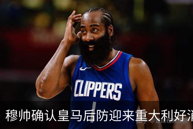 穆帅确认皇马后防迎来重大利好消息：中卫米利唐归队，进入比赛大名单！