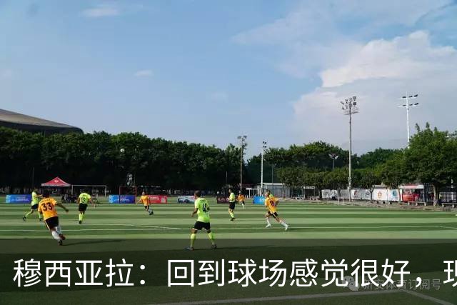 穆西亚拉：回到球场感觉很好，现在我需要找回自己的节奏