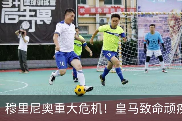 穆里尼奥重大危机！皇马致命顽疾曝光！恐将彻底崩盘失控