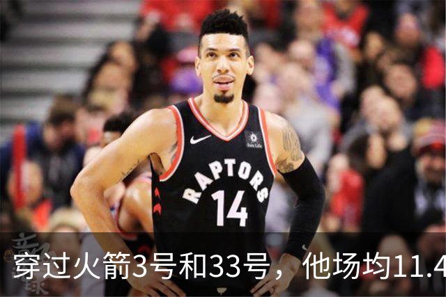 穿过火箭3号和33号，他场均11.4分留下这段球衣往事