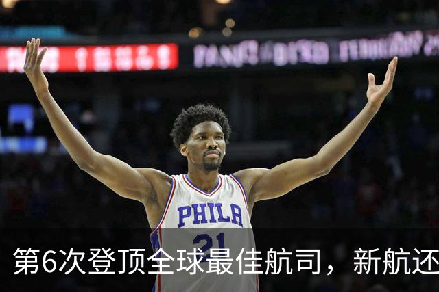 第6次登顶全球最佳航司，新航还顺手拿了个Wi-Fi第一