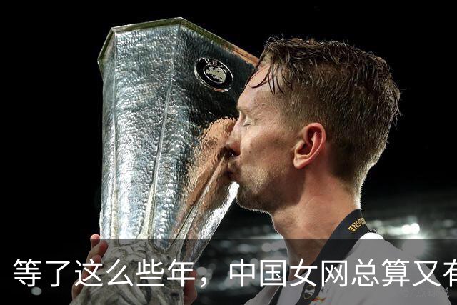 等了这么些年，中国女网总算又有人把冠军留家里了