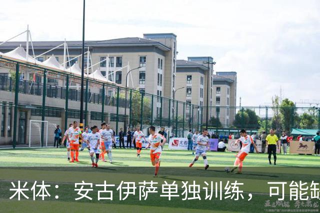 米体：安古伊萨单独训练，可能缺战佛罗伦萨