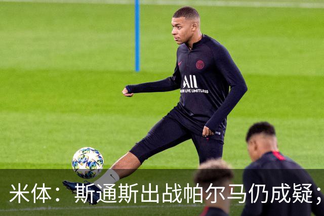 米体：斯通斯出战帕尔马仍成疑；博尼竞争首发