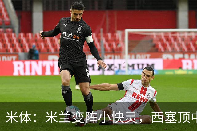 米体：米兰变阵小快灵，西塞顶中锋，莫德里奇和拉比奥轮休