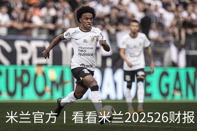 米兰官方丨看看米兰2025/26财报