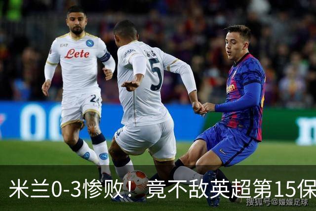 米兰0-3惨败！竟不敌英超第15保级队！球迷吐槽：伯恩茅斯真红黑