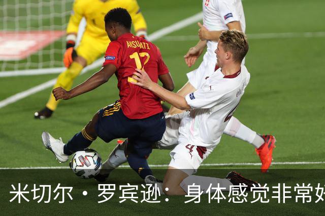 米切尔·罗宾逊：身体感觉非常好 夏天保养身体方面做了很多工作