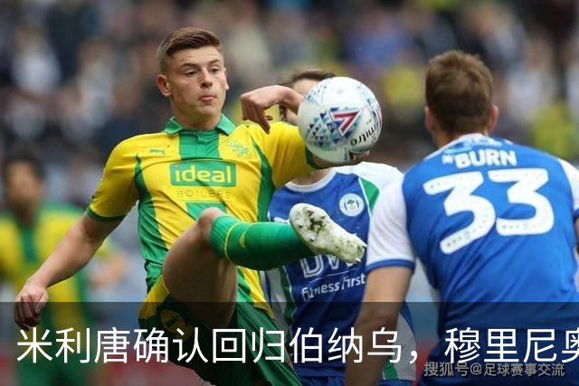 米利唐确认回归伯纳乌，穆里尼奥谨慎复出计划